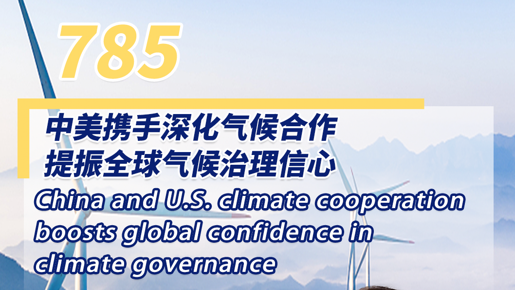 China and U.S. climate cooperation boosts global confidence